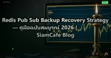 Redis Pub Sub Backup Recovery Strategy — คู่มือฉบับสมบูรณ์ 2026 | SiamCafe Blog