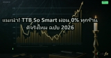 แนะนำ! TTB So Smart ผ่อน 0% ทุกร้าน ดีจริงไหม ฉบับ 2026