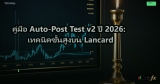 คู่มือ Auto-Post Test v2 ปี 2026: เทคนิคขั้นสูงบน Lancard