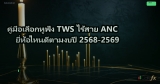 คู่มือเลือกหูฟัง TWS ไร้สาย ANC ยี่ห้อไหนดีตามงบปี 2568-2569