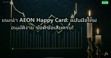 แนะนำ AEON Happy Card: ฉบับมือใหม่ อนุมัติง่าย ข้อดีข้อเสียครบ!