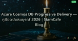 Azure Cosmos DB Progressive Delivery — คู่มือฉบับสมบูรณ์ 2026 | SiamCafe Blog