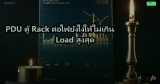 PDU ตู้ Rack ต่อไฟยังไงให้ไม่เกิน Load สูงสุด