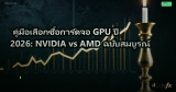 คู่มือเลือกซื้อการ์ดจอ GPU ปี 2026: NVIDIA vs AMD ฉบับสมบูรณ์