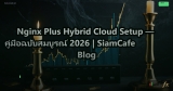 Nginx Plus Hybrid Cloud Setup — คู่มือฉบับสมบูรณ์ 2026 | SiamCafe Blog