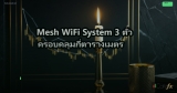 Mesh WiFi System 3 ตัว ครอบคลุมกี่ตารางเมตร