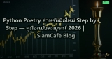 Python Poetry สำหรับมือใหม่ Step by Step — คู่มือฉบับสมบูรณ์ 2026 | SiamCafe Blog