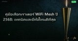คู่มือเลือกเราเตอร์ WiFi Mesh ปี 2568: เทคนิคและยี่ห้อไหนดีที่สุด