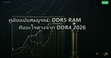 คู่มือฉบับสมบูรณ์: DDR5 RAM คืออะไรต่างจาก DDR4 2026