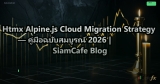 Htmx Alpine.js Cloud Migration Strategy — คู่มือฉบับสมบูรณ์ 2026 | SiamCafe Blog