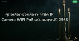 คู่มือเลือกซื้อกล้องวงจรปิด IP Camera WiFi PoE ฉบับสมบูรณ์ปี 2568