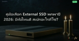 คู่มือเลือก External SSD พกพาปี 2026: ยี่ห้อไหนดี สเปกอะไรที่ใช่?