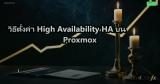 วิธีตั้งค่า High Availability HA บน Proxmox