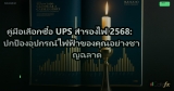 คู่มือเลือกซื้อ UPS สำรองไฟ 2568: ปกป้องอุปกรณ์ไฟฟ้าของคุณอย่างชาญฉลาด