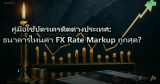 คู่มือใช้บัตรเครดิตต่างประเทศ: ธนาคารไหนค่า FX Rate Markup ถูกสุด?