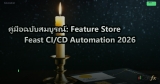 คู่มือฉบับสมบูรณ์: Feature Store Feast CI/CD Automation 2026