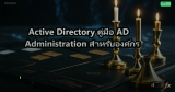 Active Directory คู่มือ AD Administration สำหรับองค์กร