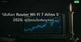 วิธีเลือก Router Wi-Fi 7 ดีที่สุด ปี 2026: คู่มือฉบับสมบูรณ์