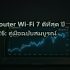 WiFi 6E Router เปรียบเทียบ ASUS vs TP-Link vs Netgear