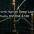 Server Room ระบบทำความเย็น In-Row vs Overhead