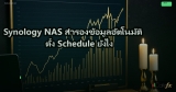 Synology NAS สำรองข้อมูลอัตโนมัติ ตั้ง Schedule ยังไง