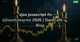 ajax javascript คือ — คู่มือฉบับสมบูรณ์ 2026 | SiamCafe Blog