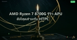 AMD Ryzen 7 8700G รีวิว APU ดีที่สุดสำหรับ HTPC