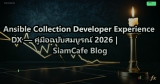Ansible Collection Developer Experience DX — คู่มือฉบับสมบูรณ์ 2026 | SiamCafe Blog