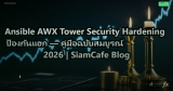 Ansible AWX Tower Security Hardening ป้องกันแฮก — คู่มือฉบับสมบูรณ์ 2026 | SiamCafe Blog