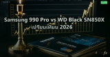 Samsung 990 Pro vs WD Black SN850X เปรียบเทียบ 2026