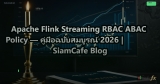 Apache Flink Streaming RBAC ABAC Policy — คู่มือฉบับสมบูรณ์ 2026 | SiamCafe Blog