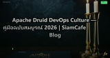 Apache Druid DevOps Culture — คู่มือฉบับสมบูรณ์ 2026 | SiamCafe Blog