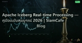 Apache Iceberg Real-time Processing — คู่มือฉบับสมบูรณ์ 2026 | SiamCafe Blog