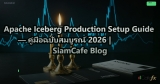 Apache Iceberg Production Setup Guide — คู่มือฉบับสมบูรณ์ 2026 | SiamCafe Blog