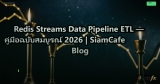 Redis Streams Data Pipeline ETL — คู่มือฉบับสมบูรณ์ 2026 | SiamCafe Blog