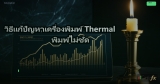 วิธีแก้ปัญหาเครื่องพิมพ์ Thermal พิมพ์ไม่ชัด