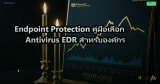 EDR คู่มือ Endpoint Detection and Response สำหรับองค์กร