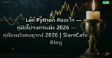 Len Python คืออะไร — คู่มือโปรแกรมมิ่ง 2026 — คู่มือฉบับสมบูรณ์ 2026 | SiamCafe Blog