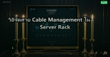 วิธีจัดสาย Cable Management ใน Server Rack