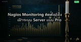 Nagios Monitoring ติดตั้งยังไง เฝ้าระบบ Server แบบ Pro
