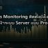 Privilege Access Management (PAM): จัดการสิทธิ์ Admin อย่างปลอดภัย