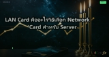 วิธีตั้งค่า Syslog Server รวม Log จากอุปกรณ์ Network