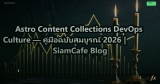 Astro Content Collections DevOps Culture — คู่มือฉบับสมบูรณ์ 2026 | SiamCafe Blog