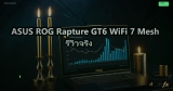 ASUS ROG Rapture GT6 WiFi 7 Mesh รีวิวจริง