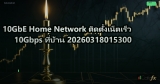 10GbE Home Network ติดตั้งเน็ตเร็ว 10Gbps ที่บ้าน 20260318015300