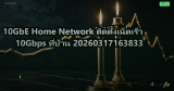 10GbE Home Network ติดตั้งเน็ตเร็ว 10Gbps ที่บ้าน 20260317163833
