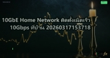 10GbE Home Network ติดตั้งเน็ตเร็ว 10Gbps ที่บ้าน 20260317153718
