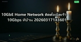 10GbE Home Network ติดตั้งเน็ตเร็ว 10Gbps ที่บ้าน 20260317143601