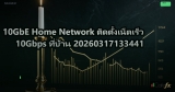 10GbE Home Network ติดตั้งเน็ตเร็ว 10Gbps ที่บ้าน 20260317133441