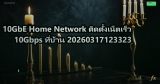 10GbE Home Network ติดตั้งเน็ตเร็ว 10Gbps ที่บ้าน 20260317123323